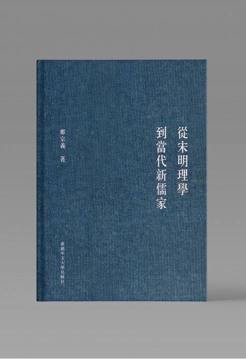 《從宋明理學到當代新儒家》简介：本书提供了关于從宋明理學到當代新儒家的深度解析，涵盖其发展背景、核心概念以及实际应用