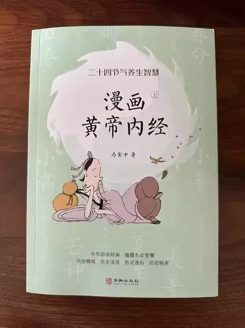 《 漫画黄帝内经  现存最早的一部医学著作 现代人的养生经典[pdf]》简介：本书提供了关于 漫画黄帝内经  现存最早的一部医学著作 现代人的养生经典[pdf]的深度解析，涵盖其发展背景、核心概念以及实际应用