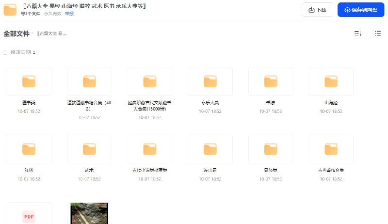 名称：《 易经/山海经/道教/武术/医书/永乐大典等 》亮点：探索古代智慧与神秘文化，涵盖哲学、神话、养生与武术精髓标签：#古籍经典 #易经 #山海经 #道教文化 #武术秘籍 #中医养生 #永乐大典 #国学瑰宝更新日期：2025-06-12 22:20:17链接：