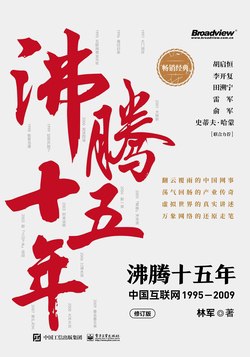 《沸腾十五年：中国互联网1995-2009》简介：《沸腾十五年：中国互联网1995 - 2009》讲述了1995年至2009年间中国互联网行业的发展历程