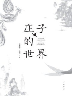 名称：《庄子的世界》王景琳简介：王景琳的《庄子的世界》深入解读庄子的思想体系和哲学世界，通过对庄子生平、著作的研究，展现庄子独特的世界观、人生观和价值观