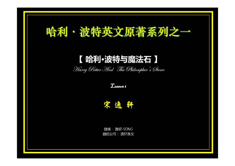 名称：《【宋逸轩】哈利·波特英文原著精读讲解》简介：该课程由资深讲师宋逸轩带领学员深入解析《哈利·波特》英文原著，逐章精读文本，重点讲解复杂句型、高频词汇及地道表达，同时结合西方文化背景与文学隐喻，帮助学习者在提升英语能力的过程中，同步感受魔法世界的文学魅力与语言艺术