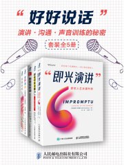 名称：《好好说话：演讲、沟通、声音训练的秘密（套装全5册） 》|简介：本书课程深入讲解了好好说话：演讲、沟通、声音训练的秘密（套装全5册）的核心概念，适合那些希望深入了解该领域的读者