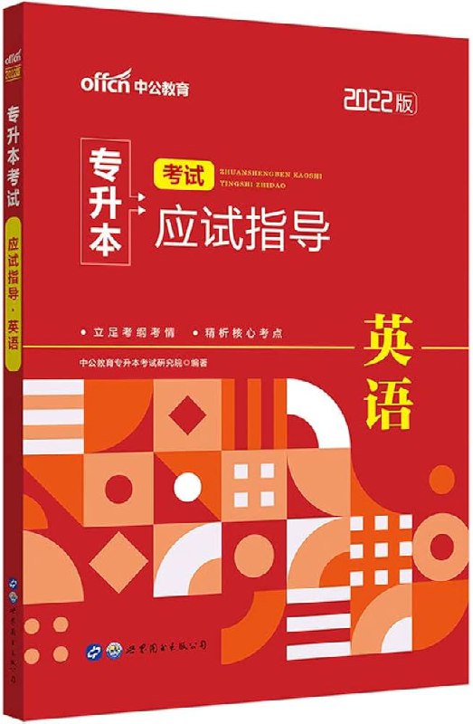 📚名称：《专升本英语》⭐亮点：专为专升本考生设计，系统提升英语能力，助力轻松通过考试