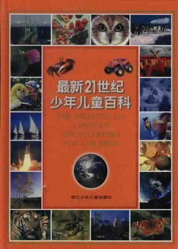 📚名称：《21世纪少年儿童百科全书》⭐亮点：涵盖科学、历史、文化等多领域知识，图文并茂激发孩子探索兴趣，培养全面思维