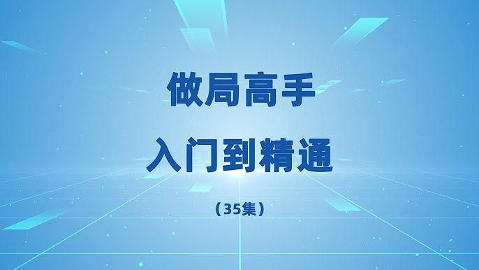 📚名称：《做局高手（入门到精通）》⭐亮点：揭秘做局背后的心理战术与策略布局，助你快速掌握操控局面的核心技巧🏷️标签：#心理战术 #做局高手 #入门到精通 #职场生存 #社交策略 📅更新日期：2025-05-19 10:45:51🔗链接：