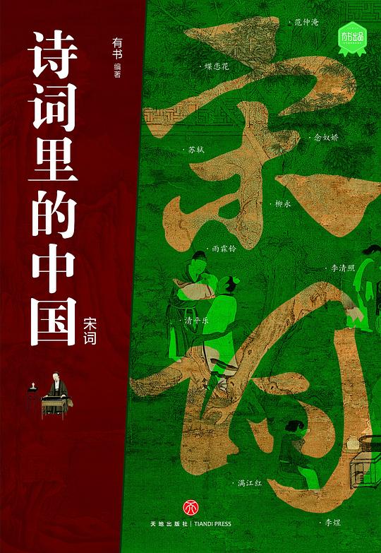《宋词（诗词里的中国）》简介：本书提供了关于宋词（诗词里的中国）的深度解析，涵盖其发展背景、核心概念以及实际应用