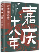 名称：《嘉庆十八年：大清的滑落读懂康乾盛世 就读懂了中国传统社会的回光返照[pdf] 》简介：嘉庆十八年：大清的滑落读懂康乾盛世 就读懂了中国传统社会的回光返照[pdf]是一本深入探讨其核心主题的著作，作者通过大量案例分析与深入研究，提供了对相关问题的独特见解