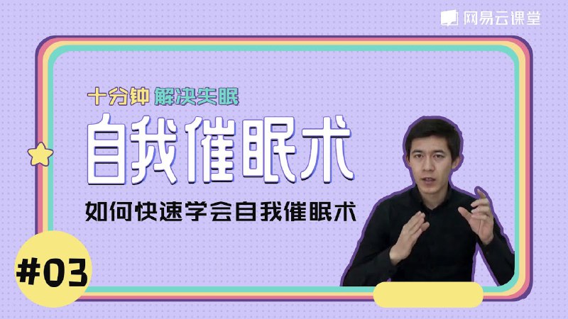 《快速解决失眠-教你学会自我催眠术  》简介：通过科学引导与心理调节技巧，帮助个体放松身心、缓解焦虑，从而改善睡眠质量