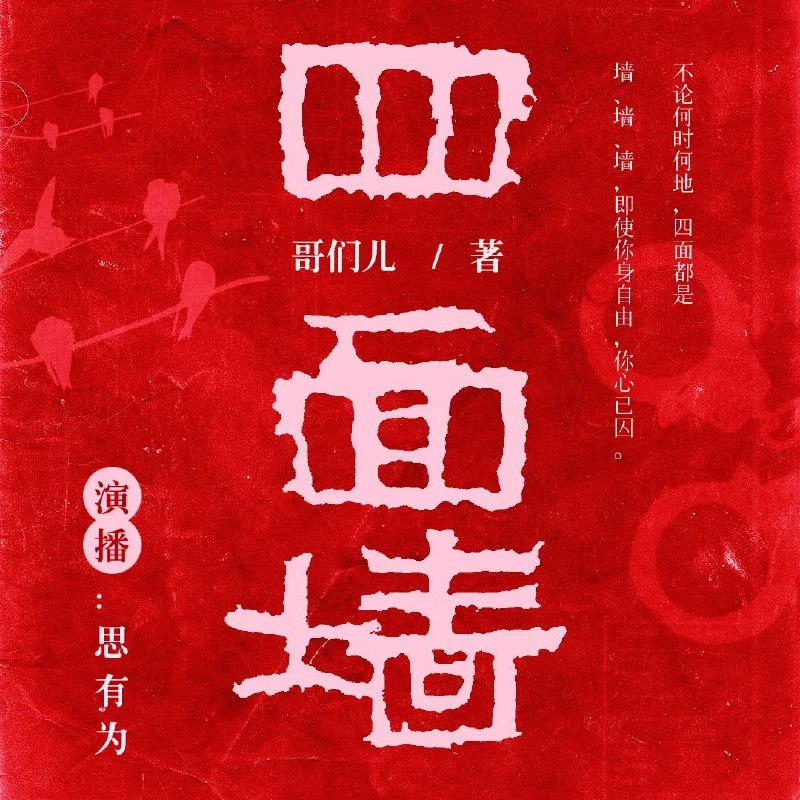 名称：《四面墙著：张春雷  223集完》亮点：张春雷的四面墙故事引人入胜，223集完整呈现人生百态，情节紧凑扣人心弦