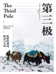 《第三极：珠峰的谜团、执念与生死》简介：本书系统解析第三极：珠峰的谜团、执念与生死的核心内容，并结合实用案例帮助读者加深理解