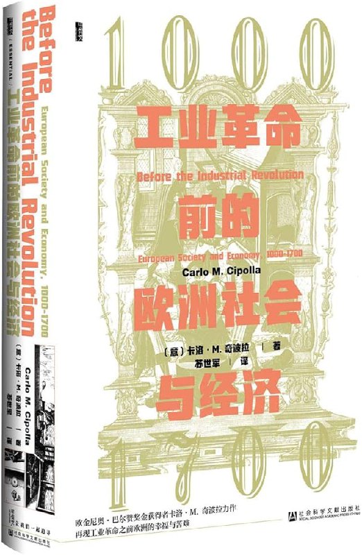 《工业革命前的欧洲社会与经济，1000-1700》简介：本书系统解析工业革命前的欧洲社会与经济，1000-1700的核心内容，并结合实用案例帮助读者加深理解