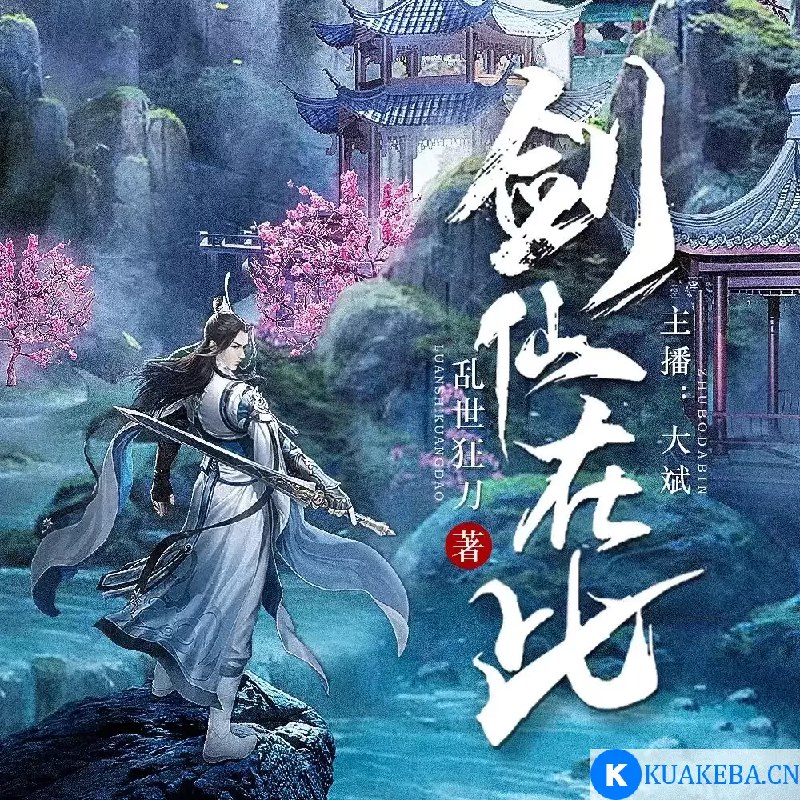 名称：《剑仙在此著：乱世狂刀 播：大斌 2266 集完》|简介：《剑仙在此著：乱世狂刀 播：大斌 2266 集完》是一部仙侠题材的有声作品