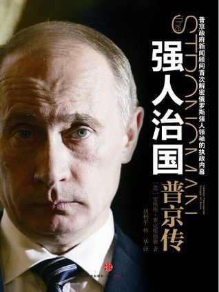 📚名称：《强人治国：普京传》⭐亮点：揭秘普京如何从克格勃特工成长为俄罗斯铁腕领袖，剖析其权力之路与治国策略