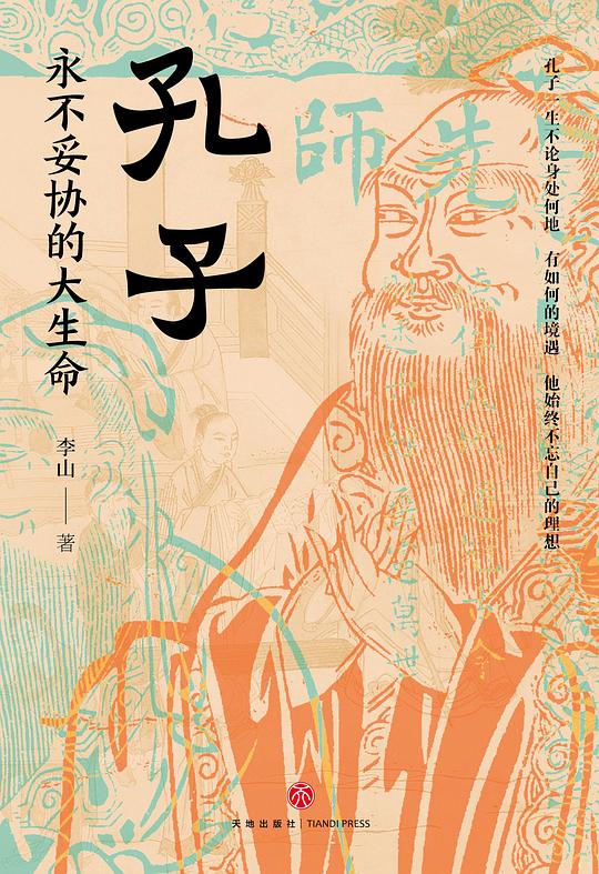 名称：《孔子：永不妥协的大生命 》简介：孔子：永不妥协的大生命是一本围绕其核心主题展开的深刻探索之作，书中详细讨论了与其主题相关的各类观点与现实应用，带给读者全新的思考视角