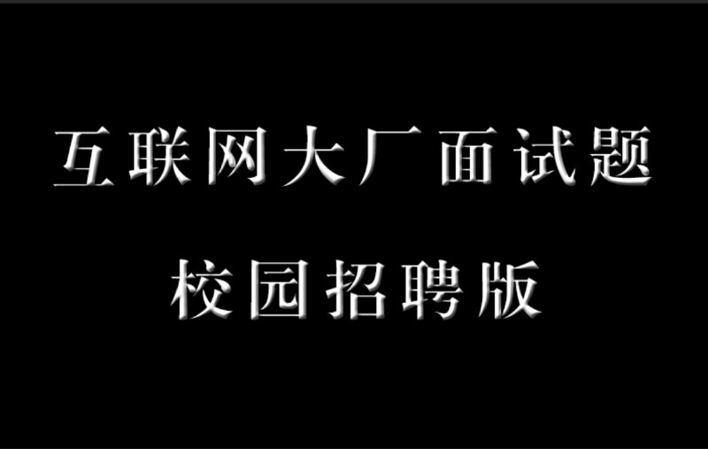 《互联网校招面试笔试题合集  》简介：该合集整合了各大互联网公司近年校招笔试真题、高频面试问题及解题思路，涵盖算法、数据结构、系统设计等核心技术岗题型，附带产品运营、市场职能等非技术岗考核要点，帮助应届生快速掌握企业考核重点与应答策略，适配不同岗位求职需求
