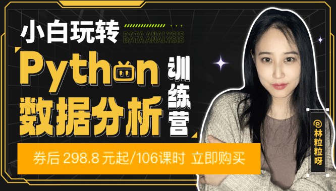 《小白玩转Python数据分析训练营》简介：本书系统解析小白玩转Python数据分析训练营的核心内容，并结合实用案例帮助读者加深理解