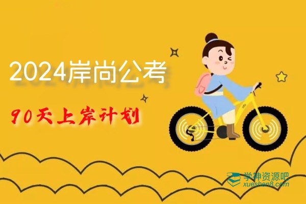 名称：《2024岸尚公考90天上岸计划》|简介：2024岸尚公考90天上岸计划这门课程为学习者提供了全面的知识和技巧，涵盖了从基础到进阶的多项内容