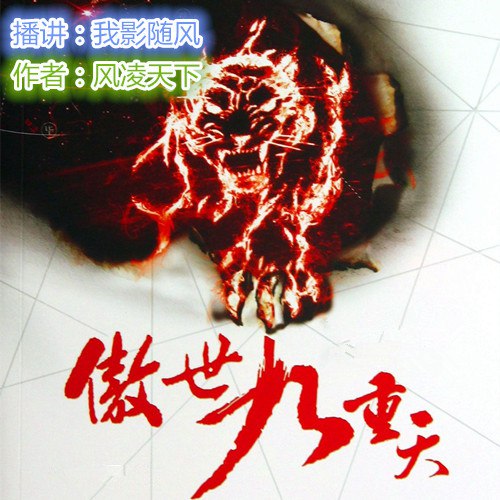 名称：《傲世九重天有声小说 作者：风凌天下 主播：我影随风 2323集完结[mp3]》简介：一位陨落的天才武者意外重生，踏上重返巅峰的征途