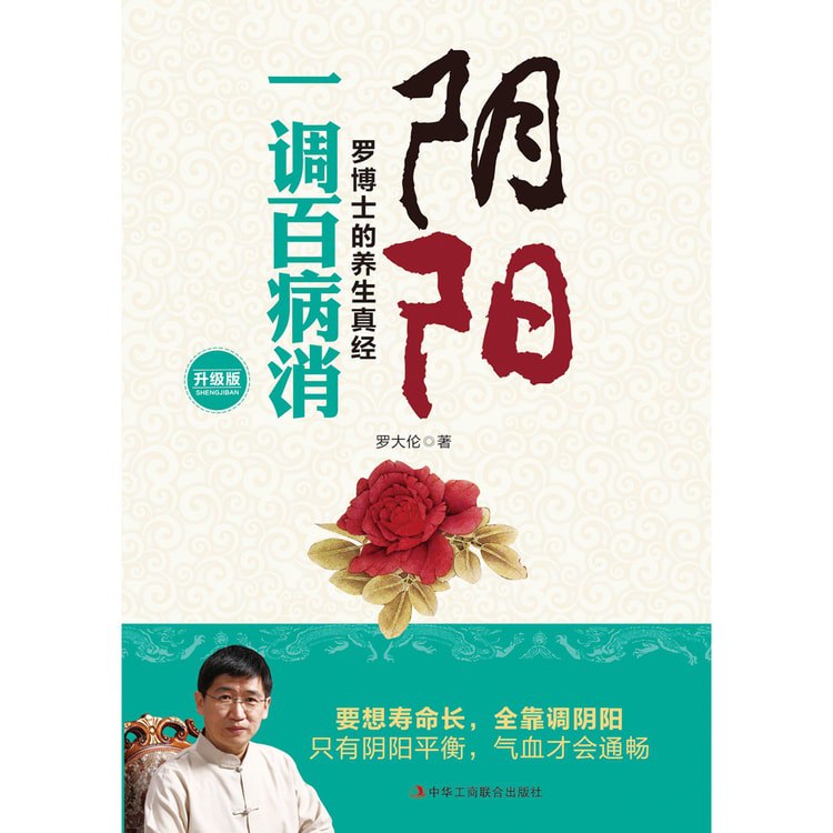 📚名称：《阴阳 一调百病消 罗博士的养生真经 要想寿命长，全靠调阴阳》⭐亮点：罗博士教你用阴阳平衡调理身体，简单实用，轻松掌握健康长寿的秘诀