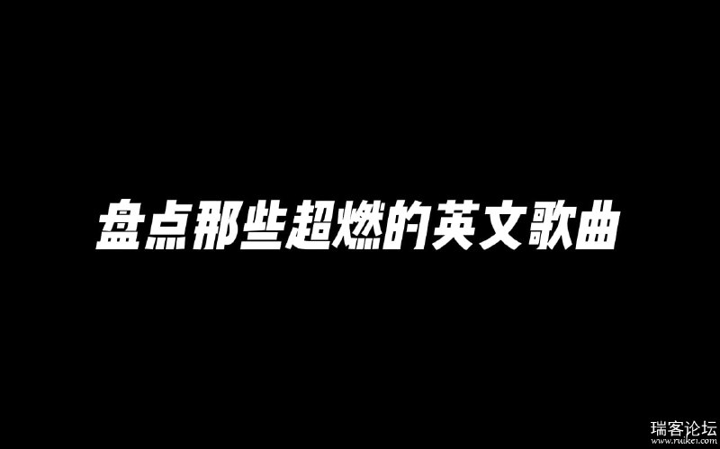 名称：《超燃运动健身英文歌曲无损合集》亮点：精选超燃健身英文歌曲，无损音质激发运动潜能，助你突破极限标签：#健身音乐 #超燃运动 #英文歌曲 #无损音质 #运动必备更新日期：2025-06-12 22:18:02链接：