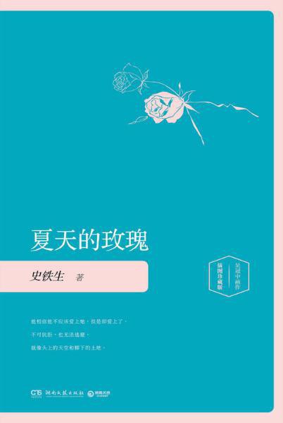 《夏天的玫瑰》简介：本书系统解析夏天的玫瑰的核心内容，并结合实用案例帮助读者加深理解