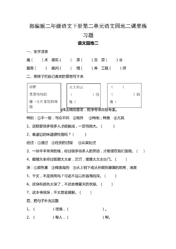 名称：《语文园地专项练习（2下）》亮点：紧扣二年级语文学习重点，专项练习巩固基础，提升阅读与写作能力，助力孩子轻松掌握知识点