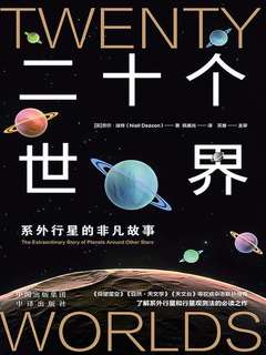 《二十个世界：系外行星的非凡故事》简介：本书系统解析二十个世界：系外行星的非凡故事的核心内容，并结合实用案例帮助读者加深理解