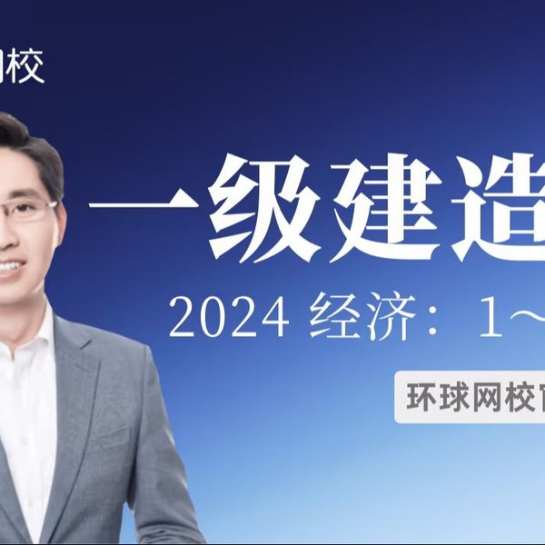 📚名称：《05-2024环球网校一建经济-考点精讲-张湧》⭐亮点：张湧老师精讲一建经济考点，助力高效备考，轻松掌握核心知识点🏷️标签：#一建经济 #考点精讲 #环球网校 #张湧 📅更新日期：2025-05-29 03:35:47🔗链接：