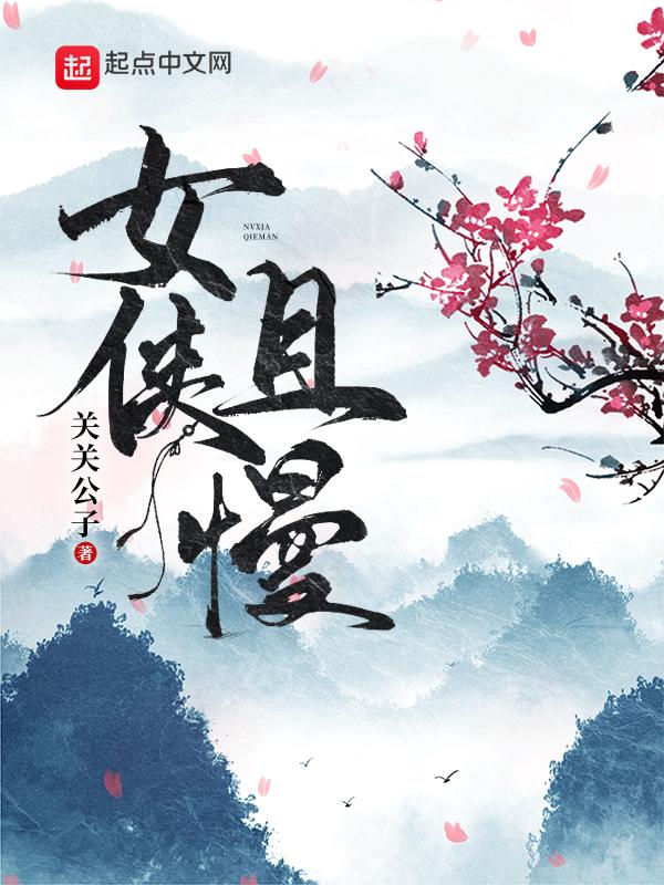 名称：《女侠且慢-精校版全本-epub+tzt》|简介：《女侠且慢-精校版全本-epub+tzt》大概率是一部以古代女侠为主角的小说