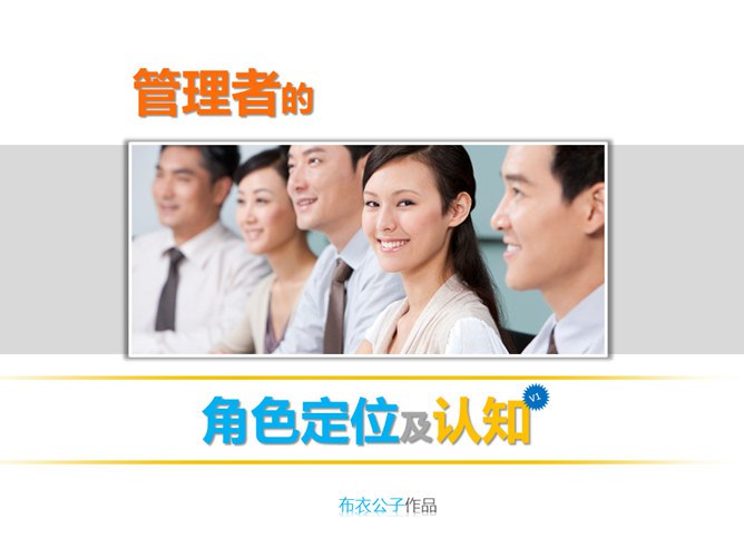 【资料】名称：量见云课堂《管理者角色认知之管理精要》|简介：《量见云课堂《管理者角色认知之管理精要》》是一项跨学科的学习资源，结合了多方面的知识与技巧
