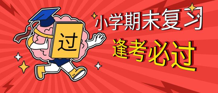 名称：《小学语文期末复习冲刺100分1-6下册（统编版）》亮点：紧扣统编教材，精选考点难点，助力小学生高效复习，轻松冲刺期末满分！标签：#小学语文 #期末复习 #统编版教材 #冲刺100分更新日期：2025-06-12 23:28:41链接：