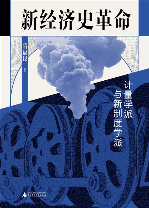 《新经济史革命：计量学派与新制度学派》简介：新经济史革命：计量学派与新制度学派是一门帮助学员理解经济金融核心概念的课程，涵盖货币政策、市场分析、投资理财等内容