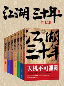 《江湖三十年（共3册）豆瓣7.1 小说 套装 》简介：这部三册长篇小说以动荡时代为背景，通过多个草根人物的命运沉浮，勾勒出地下世界的生存法则