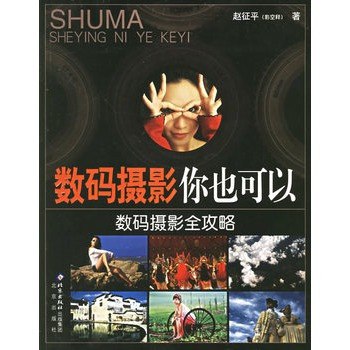 名称：《数码摄影你也可以：数码摄影全攻略》赵征平.扫描版简介：《数码摄影你也可以：数码摄影全攻略》由赵征平编写，以扫描版形式呈现