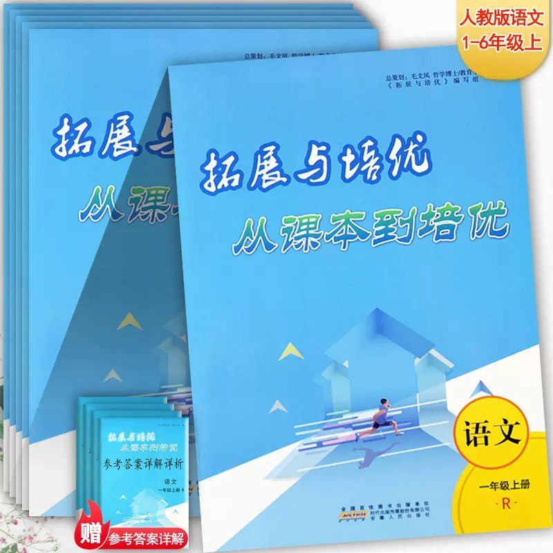名称：《1-6年级语文上册人教版拔尖特训》简介：《1-6年级语文上册人教版拔尖特训》依据人教版语文教材编写，专为1 - 6年级学生设计，旨在帮助学生在语文学习上实现拔尖提升