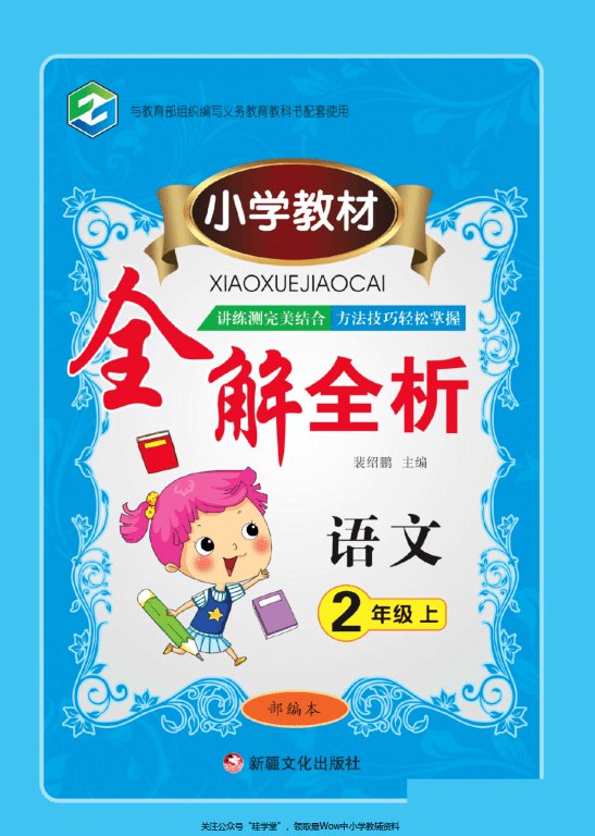 📚名称：《小学教材全解全析语数英 上下册 1-6年级》⭐亮点：全面解析小学语数英教材，知识点精讲+习题详解，助力孩子轻松掌握1-6年级核心内容🏷️标签：#小学教辅 #教材全解 #语数英同步 #1-6年级 #学习必备 📅更新日期：2025-05-05 09:53:09🔗链接：