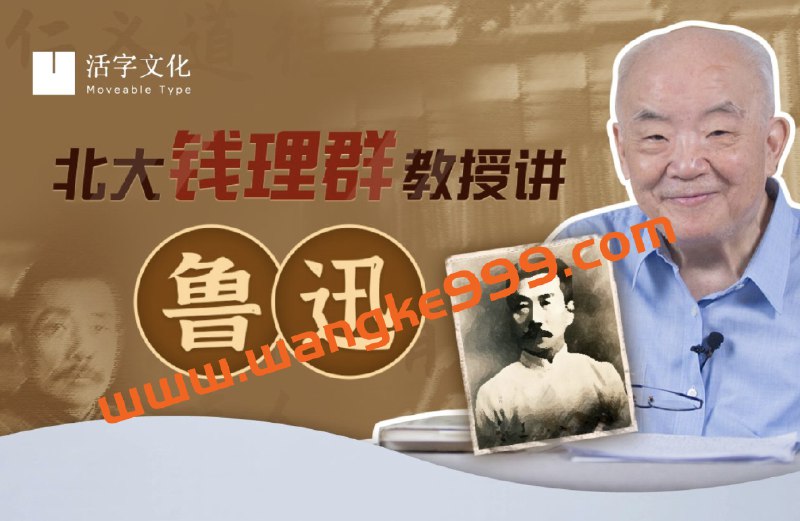 名称：《北大钱理群教授讲鲁迅 》简介：北大钱理群教授讲鲁迅这门课程为学习者提供了全面的知识和技巧，涵盖了从基础到进阶的多项内容