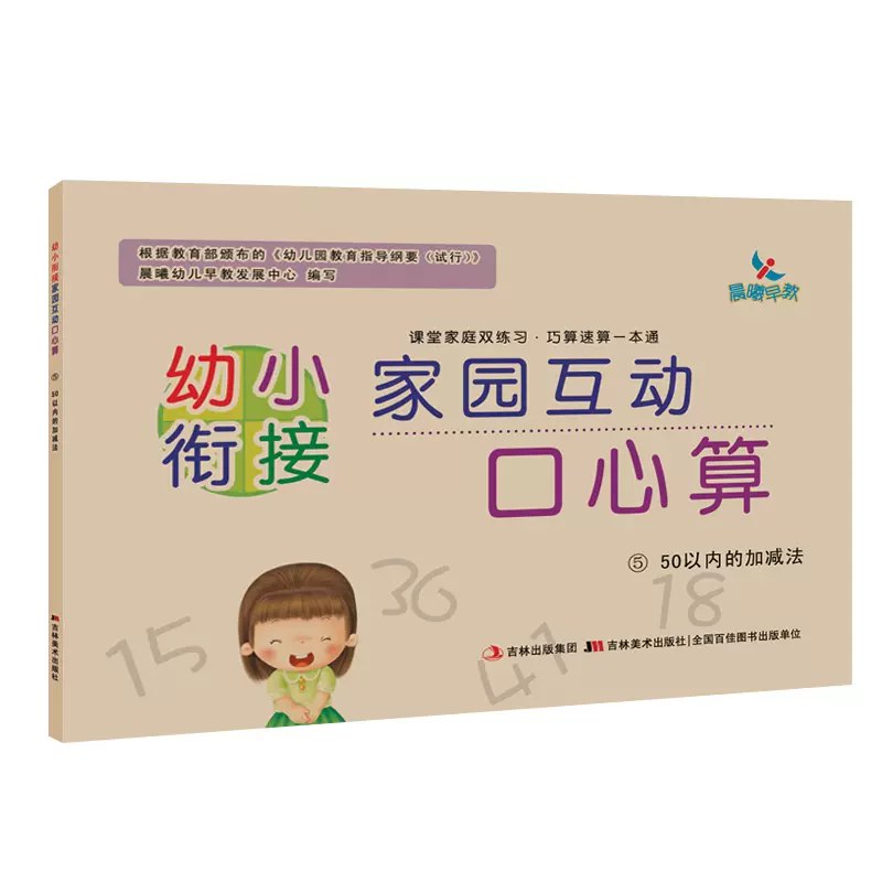 名称：《学前《家园互通幼儿口心算》根据3-6岁儿童学习与发展指南编写》简介：《学前《家园互通幼儿口心算》根据3-6岁儿童学习与发展指南编写》是一套以家园互通为理念，为3 - 6岁儿童编写的口心算教材
