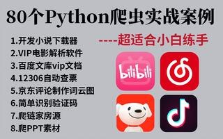 名称：《80个通俗易懂的Python爬虫练手项目》简介：《80个通俗易懂的Python爬虫练手项目》围绕Python爬虫技术，提供了80个实际项目案例