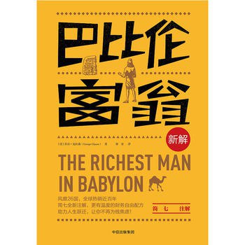 《巴比伦富翁新解》简介：本书提供了关于巴比伦富翁新解的深度解析，涵盖其发展背景、核心概念以及实际应用