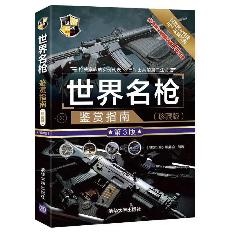 名称：《世界名枪鉴赏指南（珍藏版）》 | 简介：世界名枪鉴赏指南（珍藏版）这本书带给读者一个新鲜的视角，无论是在探索历史、社会还是文化方面，它都能为你提供独特的深度和思考