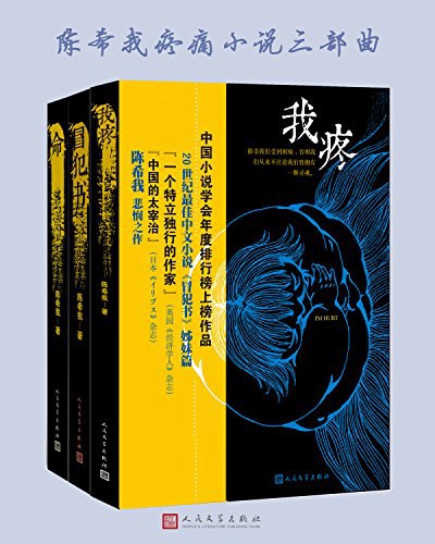 《陈希我疼痛小说三部曲》简介：本书系统解析陈希我疼痛小说三部曲的核心内容，并结合实用案例帮助读者加深理解
