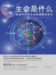 《生命是什么：物理学家对生命的理解和思索》简介：本书提供了关于生命是什么：物理学家对生命的理解和思索的深度解析，涵盖其发展背景、核心概念以及实际应用