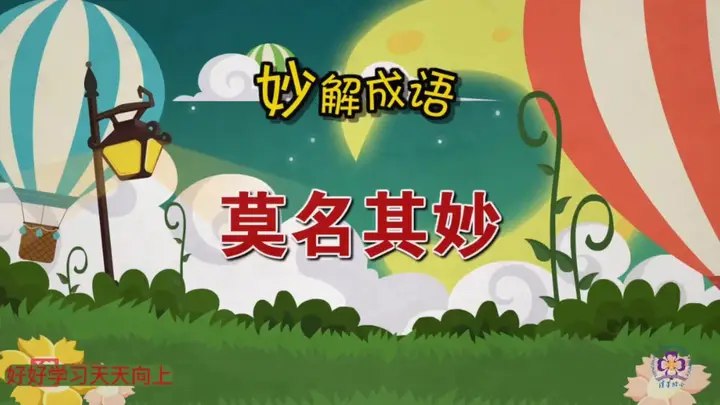 【资料】名称：清华附小《妙解成语》95集动画|简介：《清华附小《妙解成语》95集动画》是一项跨学科的学习资源，结合了多方面的知识与技巧