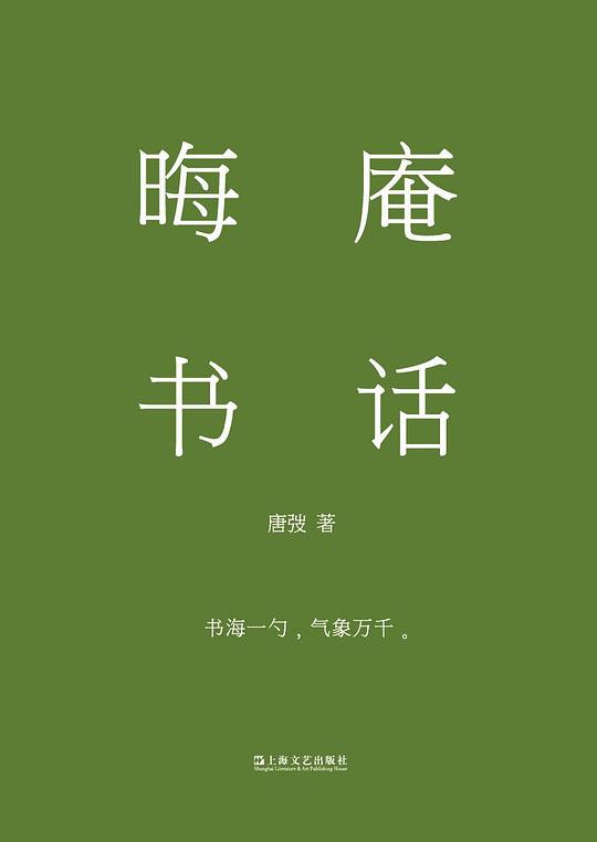名称：《晦庵书话 》简介：晦庵书话是一本围绕其核心主题展开的深刻探索之作，书中详细讨论了与其主题相关的各类观点与现实应用，带给读者全新的思考视角