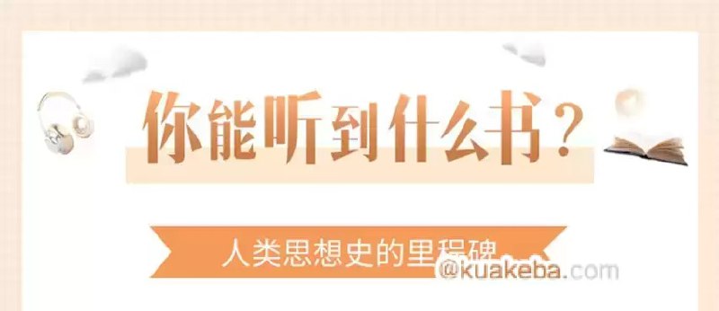 名称：《世界史经典必读：全球国家兴衰的真相.喜马讲书.演播喜马讲书.2021》|简介：喜马讲书2021年的世界史经典必读：全球国家兴衰的真相，以解读经典世界史书籍的方式，剖析全球国家兴衰背后的原因，帮助听众拓宽国际视野，了解世界历史发展规律|标签：#世界史兴衰解读#喜马讲书#历史知识学习| 文件大小 NG |链接：