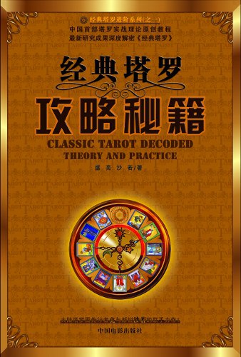 《经典塔罗攻略秘籍  》简介：深入解析塔罗牌的历史渊源、符号象征及实践应用，涵盖主流牌阵解读、正逆位含义解析及直觉训练方法