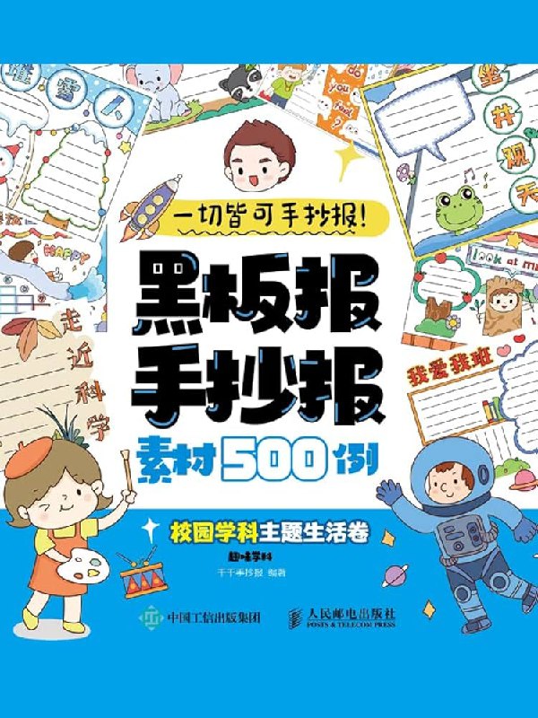📚名称：《学科学习（中小学主题手抄报）》⭐亮点：精选中小学学科主题，激发学习兴趣，培养动手能力，助力知识巩固与创意表达