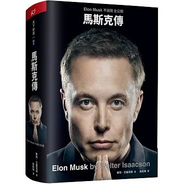 《马斯克自传 》简介：这部传记深入剖析了一位颠覆传统行业的科技巨擘，从南非童年到硅谷传奇，展现其创立PayPal、特斯拉、SpaceX等企业的冒险历程